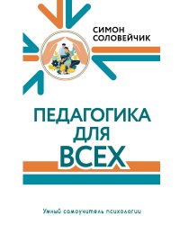 Педагогика для всех