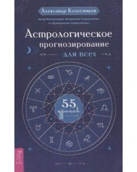 Астрологическое прогнозирование для всех. 55 уроков