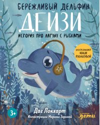 Бережливый Дельфин Дейзи. История про лагуну с рыбками + Серия финграмотность для детей