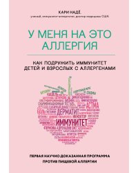 У меня на это аллергия. Первая научно доказанная программа против пищевой аллергии