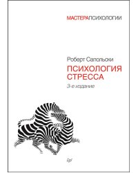 Психология стресса. 3-е изд.