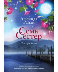 Семь сестер. Сестра тени