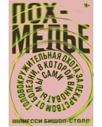 Похмелье Головокружительная охота за лекарством от болезни,в которой виноваты мы сами