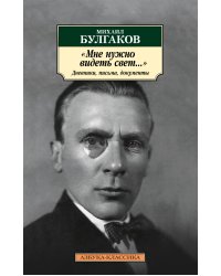 "Мне нужно видеть свет...". Дневники, письма, документы