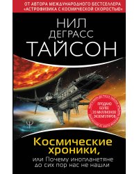 Космические хроники, или Почему инопланетяне до сих пор нас не нашли