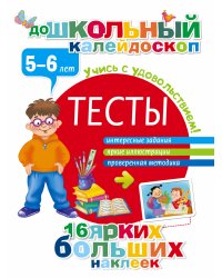 Тесты 5-6 лет