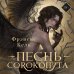 Песнь Сорокопута (коллекционное издание)