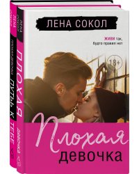 Романтика Лены Сокол. Комплект из 2-х книг (Плохая девочка + Плохая девочка. Путь к тебе)