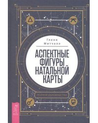 Аспектные фигуры натальной карты: полное руководство