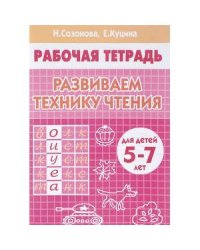 Развиваем технику чтения (для детей 5-7 лет). Рабочая тетрадь