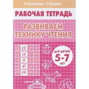 Развиваем технику чтения (для детей 5-7 лет). Рабочая тетрадь