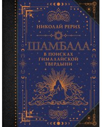 Шамбала. В поисках Гималайской Твердыни