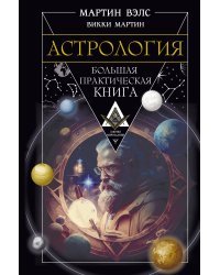 Астрология. Большая практическая книга