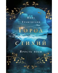 Ярость воды (#1)