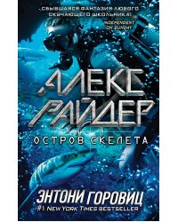 Остров Скелета (выпуск 3)