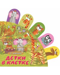 Детки в клетке