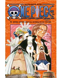 One Piece. Большой куш. Кн.9. Приключения на божьем острове