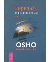 Нирвана — последний кошмар. Беседы об анекдотах дзен