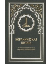 Кораническая цитата