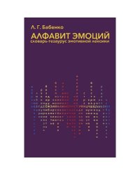 Алфавит эмоций: словарь-тезаурус эмотивной лексики