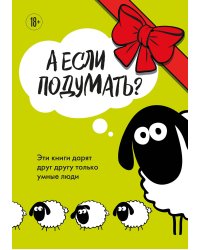 А если подумать? Эти книги дарят друг другу только умные люди. Комплект из 3-х книг