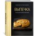 Выпечка во всем ее многообразии (хюгге-формат)