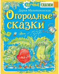 Огородные сказки