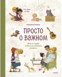 Просто о важном. Про Миру и Гошу. Вместе ищем ответы на сложные вопросы