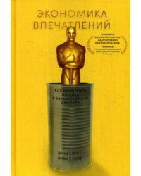 Экономика впечатлений: Как превратить покупку в захватывающее действие