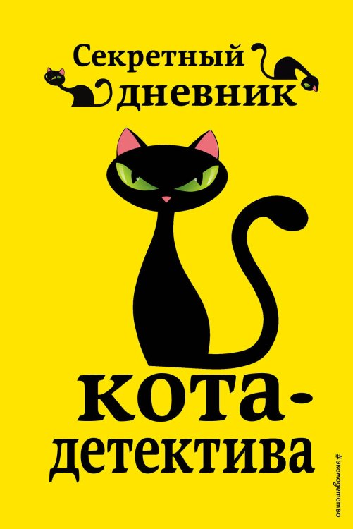 Комплект из 4-х книг: Кот-Детектив Том1-3 + Секретный Дневник Кота детектива