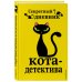 Комплект из 4-х книг: Кот-Детектив Том1-3 + Секретный Дневник Кота детектива