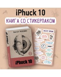 iPhuck 10 (книга со стикерпаком)