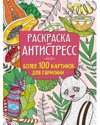 РАСКРАСКА-АНТИСТРЕСС 210х275 Более 100 картинок для гармонии