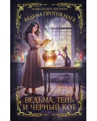 Ведьма, тень и черный кот