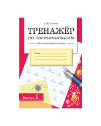 Сычева Г.Н. Тренажер по чистописанию для начальной школы. Вып.1, (Стрекоза, 2015), Обл, c.32