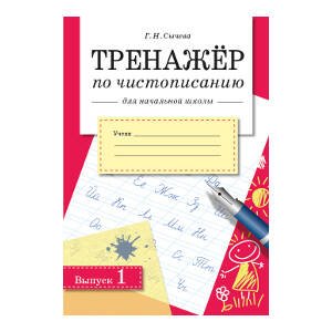 Сычева Г.Н. Тренажер по чистописанию для начальной школы. Вып.1, (Стрекоза, 2015), Обл, c.32