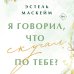 Я говорил, что скучал по тебе?