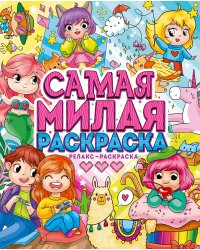 САМАЯ МИЛАЯ РАСКРАСКА