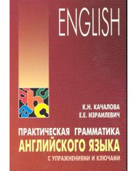 Англ.яз. Практ.грамм-ка с упр.и ключами