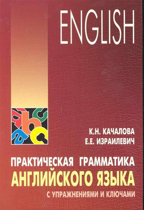 Англ.яз. Практ.грамм-ка с упр.и ключами