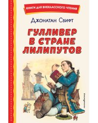 Гулливер в стране лилипутов (ил. А. Симанчука)