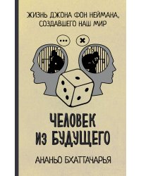 Человек из будущего. Жизнь Джона фон Неймана, создавшего наш мир