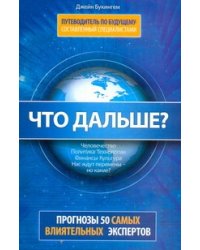 Что дальше? Путеводитель по будущему, составленный специалистами