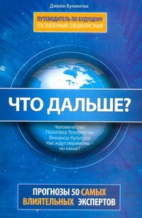 Что дальше? Путеводитель по будущему, составленный специалистами