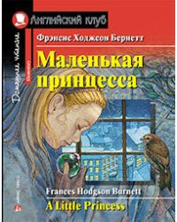 Маленькая принцесса. Домашнее чтение с заданиями по новому ФГОС.