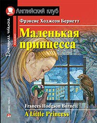 Маленькая принцесса. Домашнее чтение с заданиями по новому ФГОС.