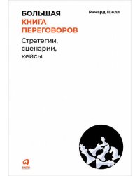 Большая книга переговоров: Стратегии, сценарии, кейсы