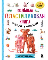 Большая пластилиновая книга увлечений и развлечений (книга 1)