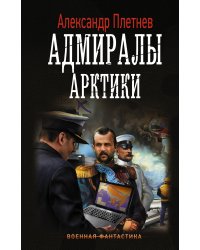 Адмиралы Арктики