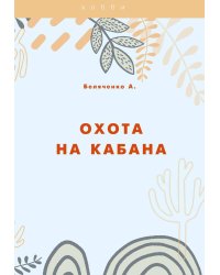 Охота на кабана